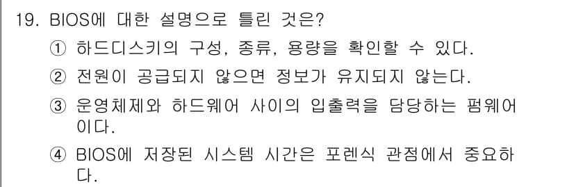 정보보안기사 2022년 19번 - BIOS는 하드웨어의 구성 및 상태를 관리하며, 시스템 부팅 시 중요한 ... 에 관한 핵심 기출문제