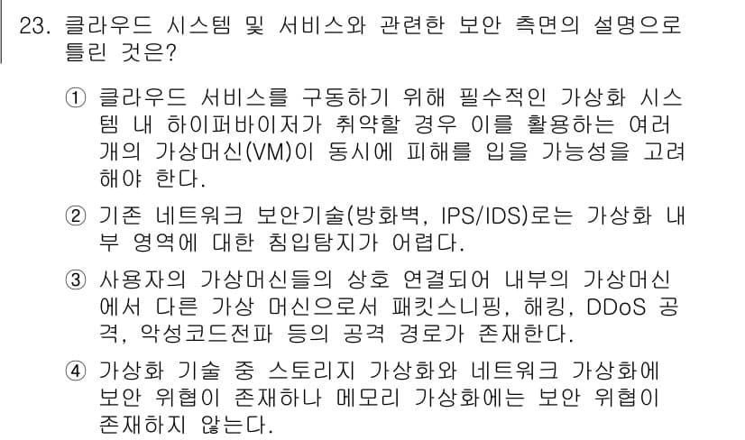 정보보안기사 2022년 23번 - 정답과 핵심 포인트를 검수 중인 기출문제