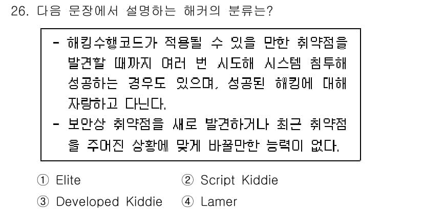 정보보안기사 2022년 26번 - "개발된 해커(Developed Kiddie)"는 다수의 시스템과 네트워... 에 관한 핵심 기출문제