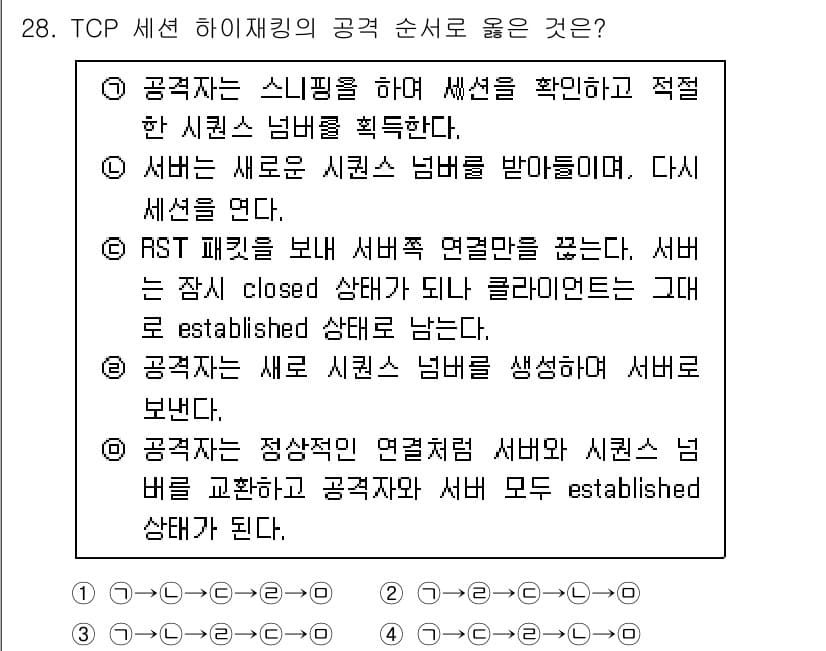 정보보안기사 2022년 28번 - TCP는 연결 지향 프로토콜로, 서버와 클라이언트 간의 연결을 확립하기 ... 에 관한 핵심 기출문제