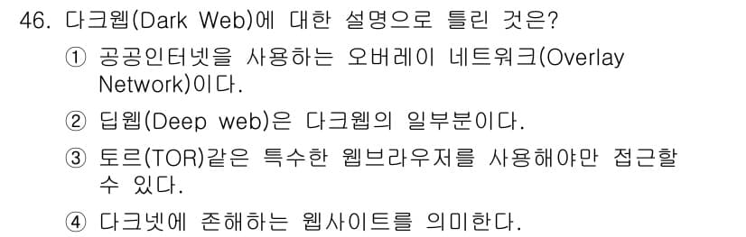 정보보안기사 2022년 46번 - 2번이 정답인 이유는 다크웹은 일반적으로 접근할 수 없는 웹사이트로 구성... 에 관한 핵심 기출문제