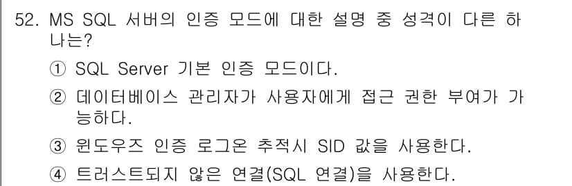 정보보안기사 2022년 52번 - 트러스트드 연결은 SQL Server에 대한 인가된 사용자의 연결을 의미... 에 관한 핵심 기출문제