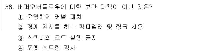 정보보안기사 2022년 56번 - 정답과 핵심 포인트를 검수 중인 기출문제
