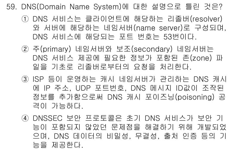 정보보안기사 2022년 59번 - 정답과 핵심 포인트를 검수 중인 기출문제