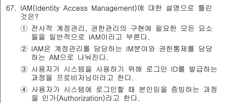 정보보안기사 2022년 67번 - IAM(Identity Access Management)은 사용자의 인증... 에 관한 핵심 기출문제