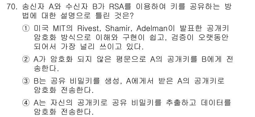 정보보안기사 2022년 70번 - 정답과 핵심 포인트를 검수 중인 기출문제