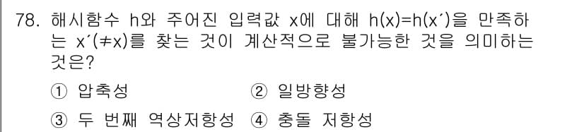 정보보안기사 2022년 78번 - 정답과 핵심 포인트를 검수 중인 기출문제