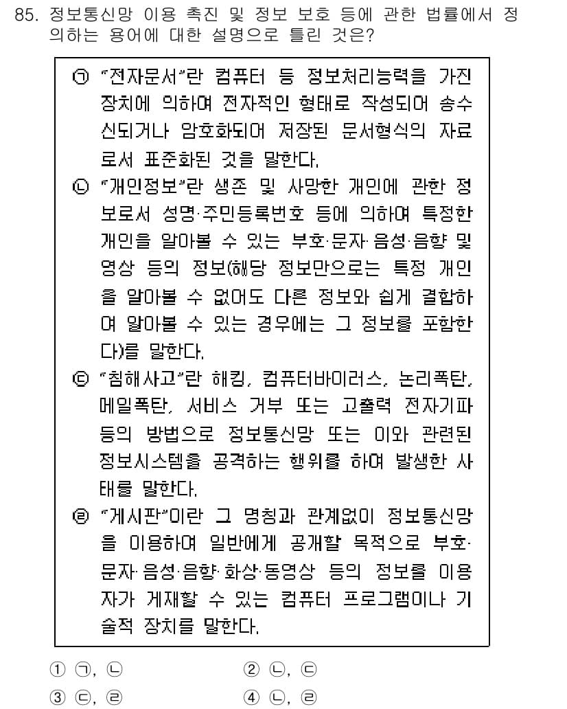 정보보안기사 2022년 85번 - 정답과 핵심 포인트를 검수 중인 기출문제