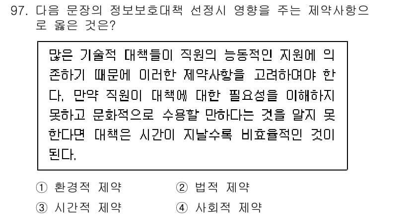 정보보안기사 2022년 97번 - 제약사항은 직원의 능력과 동기부여에 따라 차이가 날 수 있습니다. 따라서... 에 관한 핵심 기출문제
