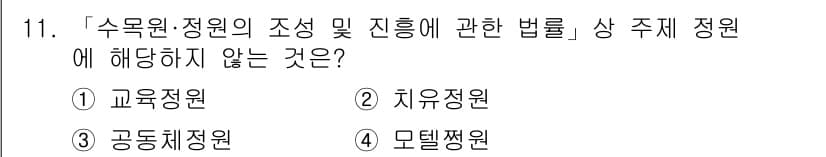 9급_지방직_공무원_서울시_조경계획및생태관리 2022년 11번 - 정답과 핵심 포인트를 검수 중인 기출문제