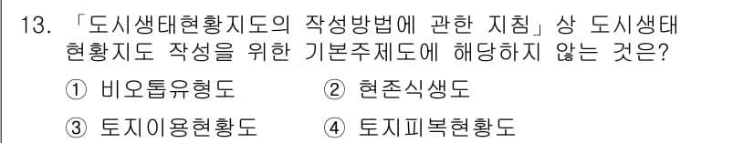 9급_지방직_공무원_서울시_조경계획및생태관리 2022년 13번 - . 

비오톱 유형도는 생태계의 특정 서식지를 나타내는 도면으로, 도시생... 에 관한 핵심 기출문제