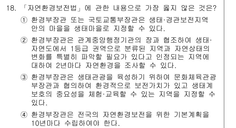 9급_지방직_공무원_서울시_조경계획및생태관리 2022년 18번 - 정답과 핵심 포인트를 검수 중인 기출문제