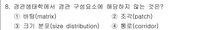 9급_지방직_공무원_서울시_조경계획및생태관리 2022년 8번 - 경관 생태학에서 경관 구조 요소는 생물체의 서식지와 이동 경로를 형성하는... 에 관한 핵심 기출문제
