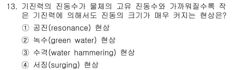 9급_지방직_공무원_서울시_선박일반 2022년 13번 - 정답과 핵심 포인트를 검수 중인 기출문제