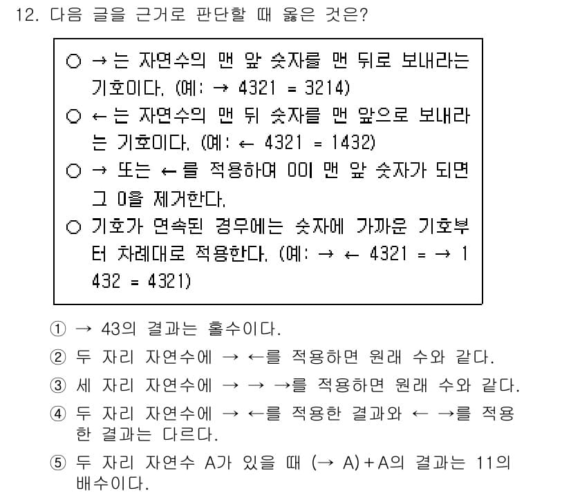 PSAT_상황판단 2023년 12번 - 정답 5번이 맞는 이유는, 각 자연수의 맨 앞이나 뒤에서 숫자를 이동할 ... 에 관한 핵심 기출문제