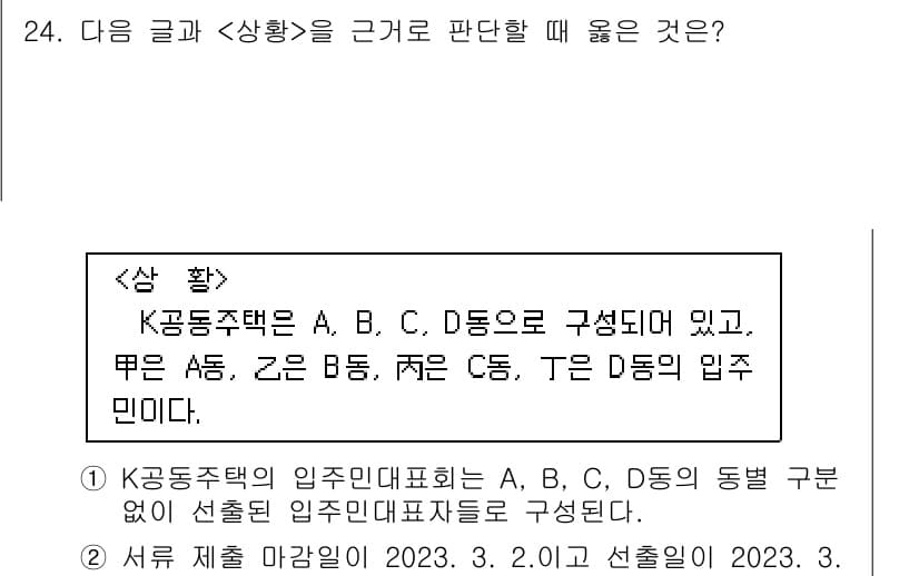 PSAT_상황판단 2023년 24번 - 먼저 문제의 핵심 조건과 판단 기준을 차례대로 정리해야 합니다. 제시된 ... 에 관한 핵심 기출문제