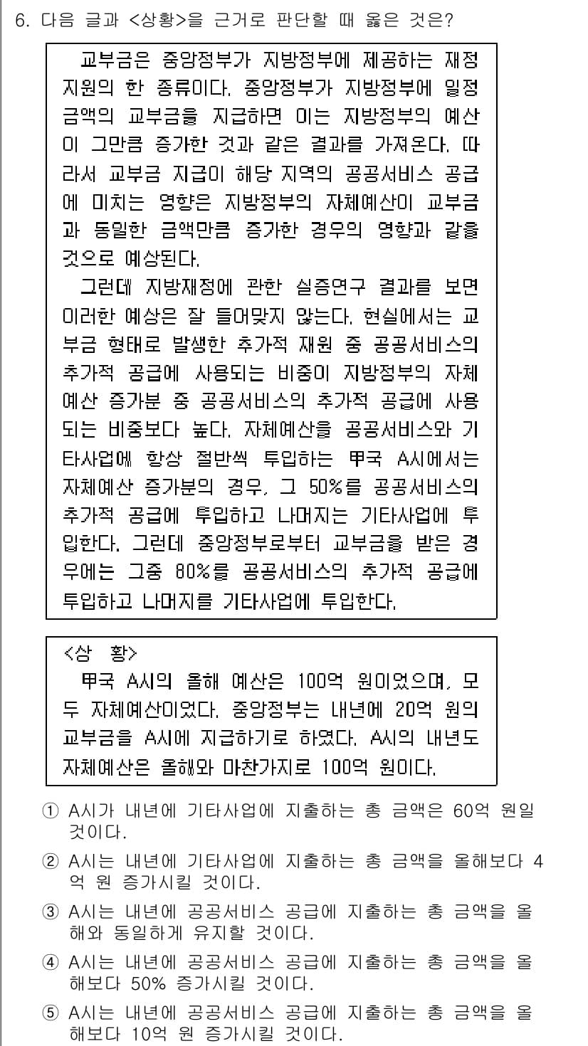 PSAT_상황판단 2023년 6번 - 정답 2의 이유는 A의 주장을 뒷받침할 수 있는 객관적 데이터와 실증적 ... 에 관한 핵심 기출문제