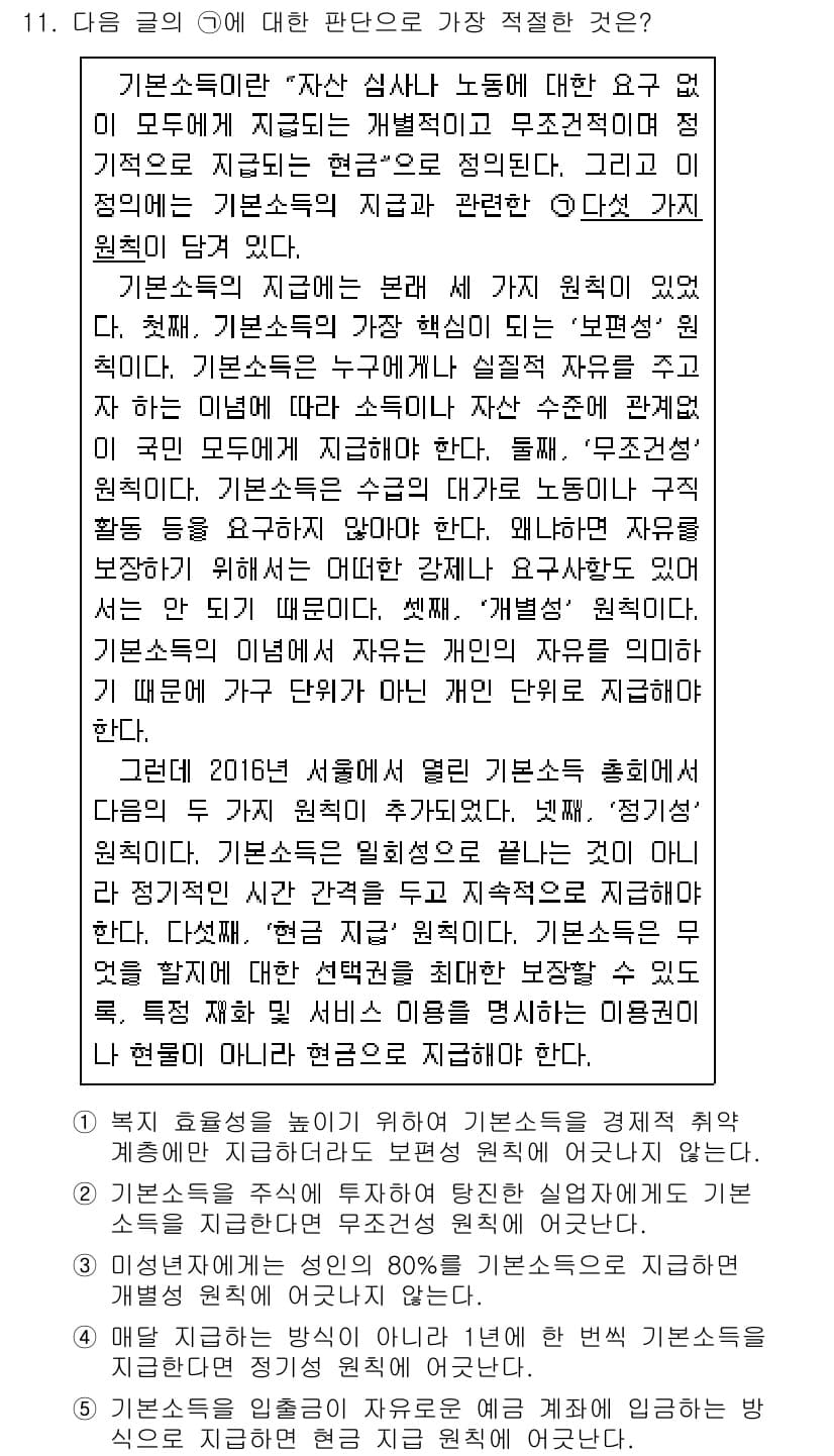 PSAT_언어논리 2023년 11번 - . 

이유: 본문의 주장은 기본소득이 경제적 자립을 통한 개인의 자유를... 에 관한 핵심 기출문제