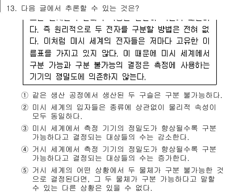 PSAT_언어논리 2023년 13번 - 정답 4번은 "미시 세계에서 측정 기기의 정밀도가 향상됨에 따라 구분 가... 에 관한 핵심 기출문제