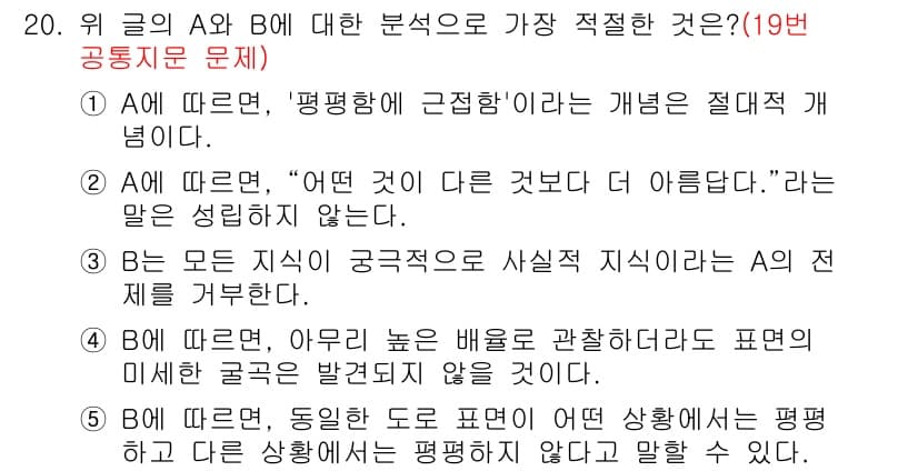 PSAT_언어논리 2023년 20번 - 정답 5번은 A에 따르면 "어떤 것이 다른 것보다 더 아름답다"라는 표현... 에 관한 핵심 기출문제