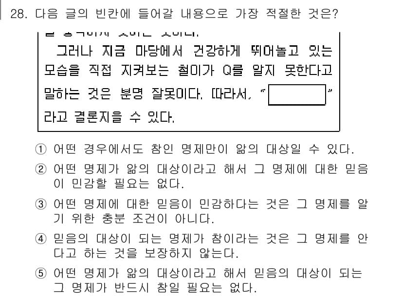 PSAT_언어논리 2023년 28번 - 정답 2번은 '어떤 경우에도 찬미 명제가 아니다'라는 내용으로, 모든 명... 에 관한 핵심 기출문제
