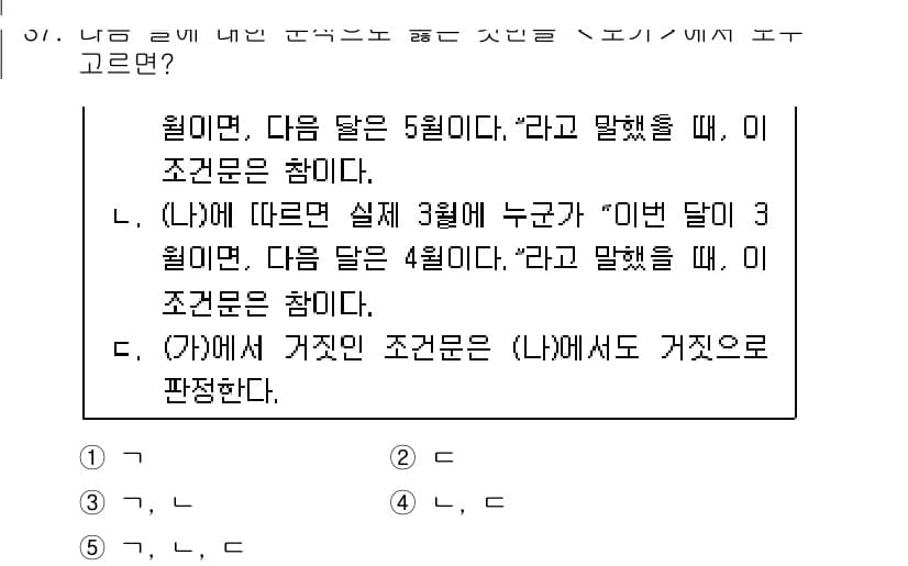 PSAT_언어논리 2023년 37번 - 정답은 5번 (E)이다. E는 조건문이 "거짓"인 경우를 포함하고 있는데... 에 관한 핵심 기출문제