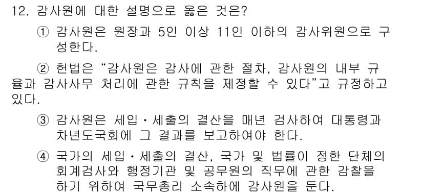 PSAT_헌법 2023년 12번 - 정답 3번은 헌법에 기반하여 감사원의 기능과 권한을 명확히 규정하고 있으... 에 관한 핵심 기출문제