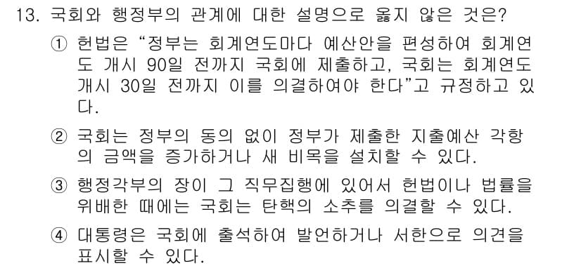PSAT_헌법 2023년 13번 - 정답 2번은 국회가 정부의 동의 없이 정부가 제출한 예산안에 대한 지출한... 에 관한 핵심 기출문제