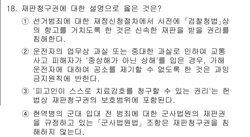 PSAT_헌법 2023년 18번 - 정답과 핵심 포인트를 검수 중인 기출문제