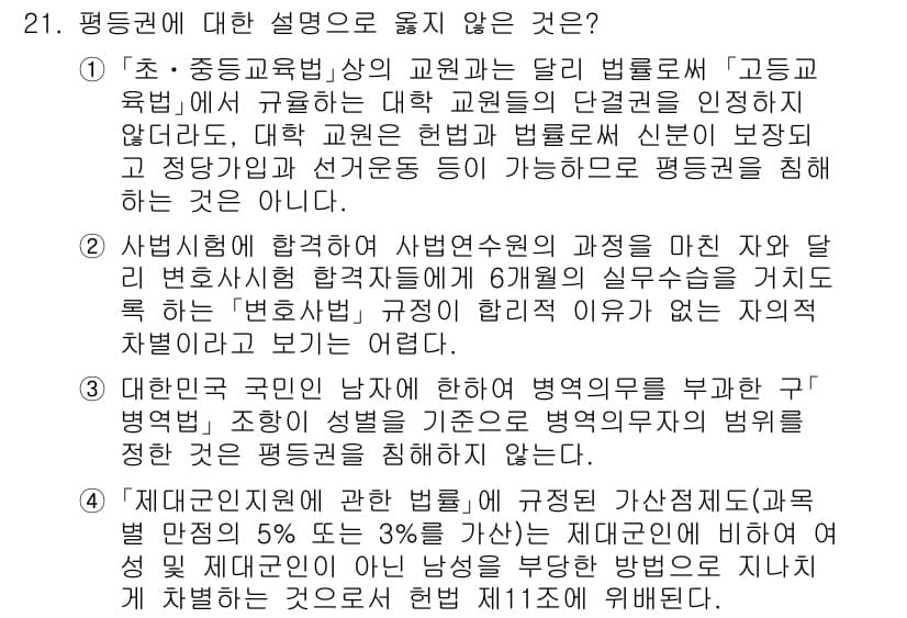 PSAT_헌법 2023년 21번 - 핵심 해설: 고등교육법은 대학의 자율성을 보호하고 있으며, 학생의 선거권... 에 관한 핵심 기출문제