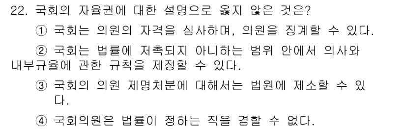 PSAT_헌법 2023년 22번 - 국회의원에 대한 법원 제소는 불가능하지 않지만, 의원의 직무와 관련된 사... 에 관한 핵심 기출문제