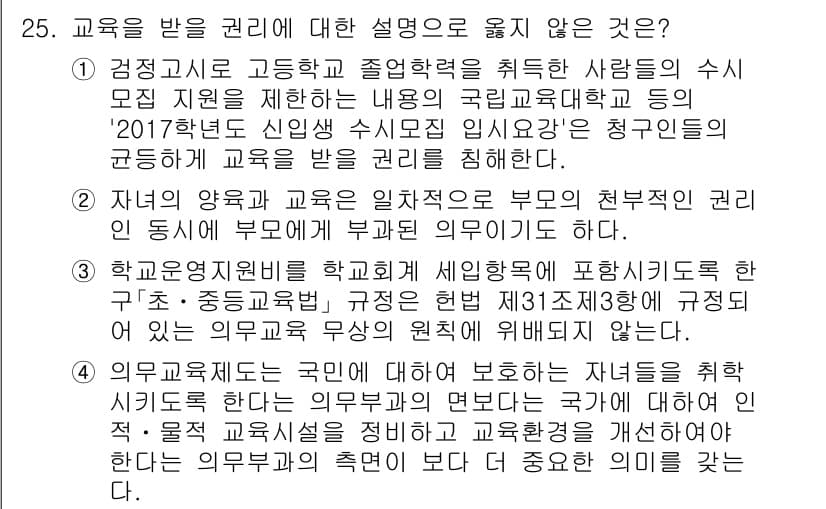 PSAT_헌법 2023년 25번 - 정답 3번은 "학교교육과정은 학교 교리가 세행하기에 포함시켜야 한다"는 ... 에 관한 핵심 기출문제