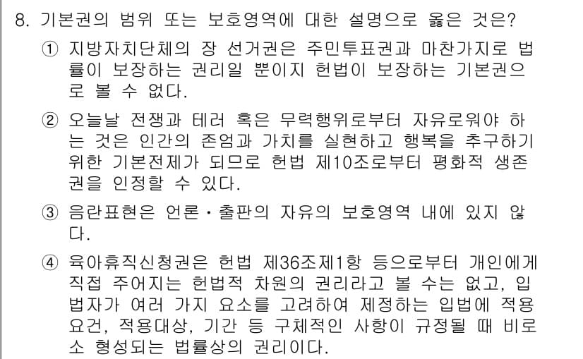 PSAT_헌법 2023년 8번 - 정답과 핵심 포인트를 검수 중인 기출문제
