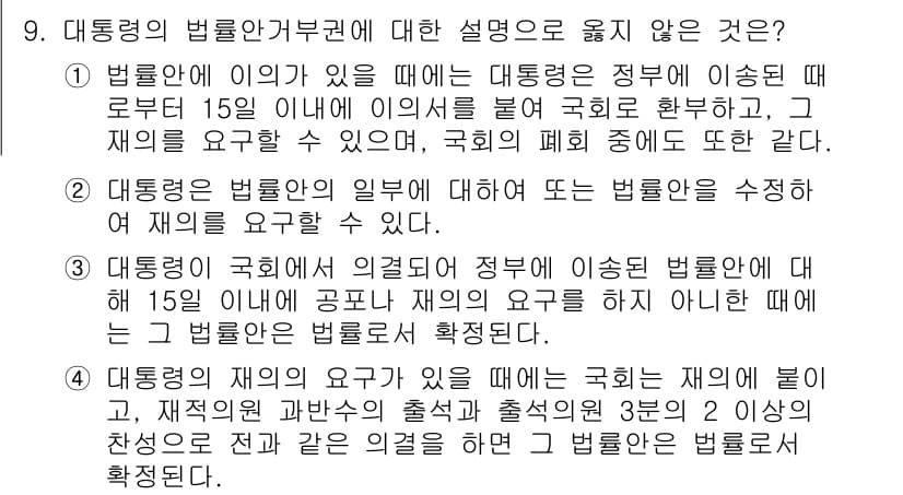 PSAT_헌법 2023년 9번 - 정답 2는 대통령이 법률안에 대해 거부권을 행사할 수 있는 조건을 설명하... 에 관한 핵심 기출문제