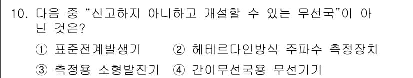 육상무선통신사 2023년 10번 - 정답과 핵심 포인트를 검수 중인 기출문제