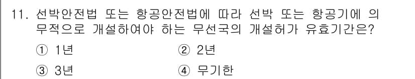 육상무선통신사 2023년 11번 - 정답은 4번 '무기한'입니다. 항공안전법에 따라 비행기 이착륙 시의 안전... 에 관한 핵심 기출문제