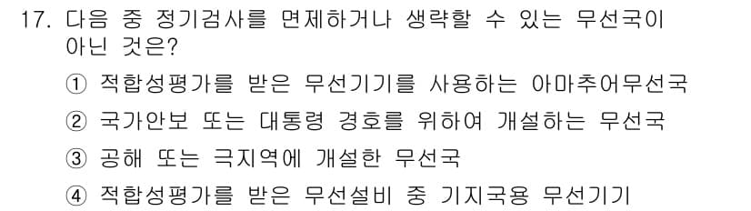 육상무선통신사 2023년 17번 - 정답과 핵심 포인트를 검수 중인 기출문제