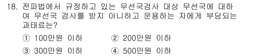 육상무선통신사 2023년 18번 - 정답과 핵심 포인트를 검수 중인 기출문제