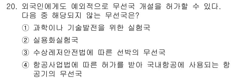 육상무선통신사 2023년 20번 - 정답과 핵심 포인트를 검수 중인 기출문제