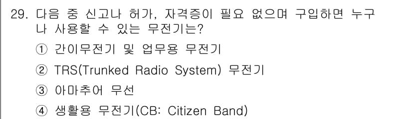 육상무선통신사 2023년 29번 - 정답과 핵심 포인트를 검수 중인 기출문제