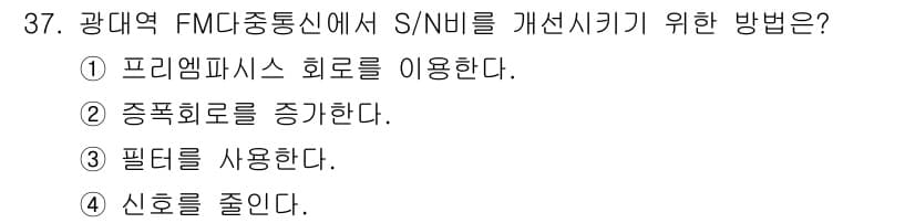 육상무선통신사 2023년 37번 - 정답과 핵심 포인트를 검수 중인 기출문제