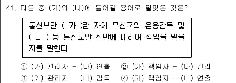육상무선통신사 2023년 41번 - . 

통신보안은 무선통신의 안전성을 확보하는 중요한 요소로, '관리'와... 에 관한 핵심 기출문제