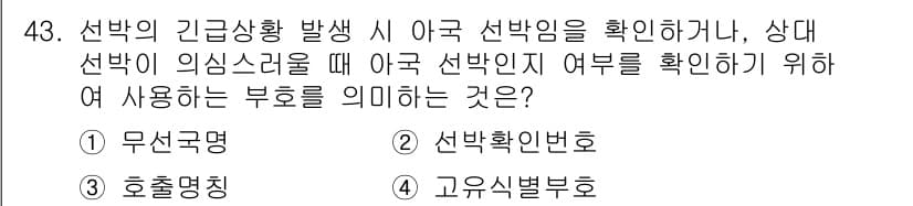육상무선통신사 2023년 43번 - 정답과 핵심 포인트를 검수 중인 기출문제