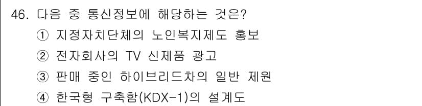 육상무선통신사 2023년 46번 - 정답과 핵심 포인트를 검수 중인 기출문제
