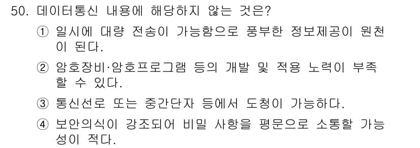 육상무선통신사 2023년 50번 - 정답과 핵심 포인트를 검수 중인 기출문제