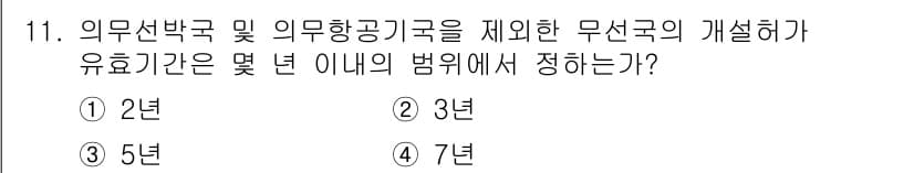 육상무선통신사 2020년 11번 - 정답과 핵심 포인트를 검수 중인 기출문제
