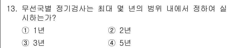 육상무선통신사 2020년 13번 - 무선국별 정기검사는 주파수의 효율적 관리와 무선 통신의 원활한 운영을 위... 에 관한 핵심 기출문제
