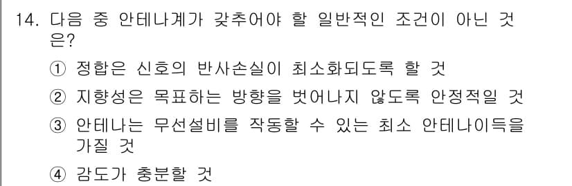 육상무선통신사 2020년 14번 - 정답과 핵심 포인트를 검수 중인 기출문제