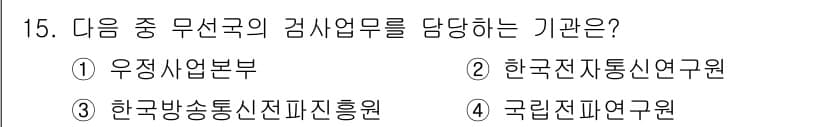 육상무선통신사 2020년 15번 - 정답과 핵심 포인트를 검수 중인 기출문제