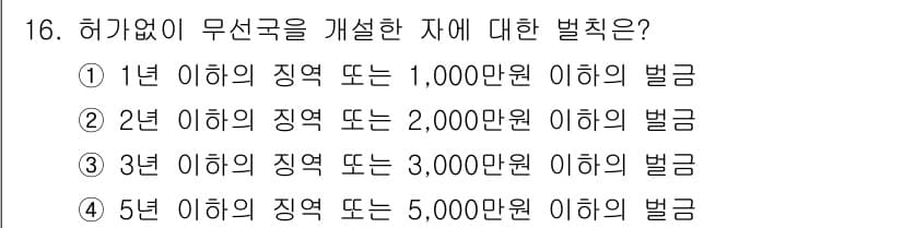 육상무선통신사 2020년 16번 - 해당 질문은 무선국의 허가 없이 운영되는 경우에 대한 벌칙을 묻고 있습니... 에 관한 핵심 기출문제